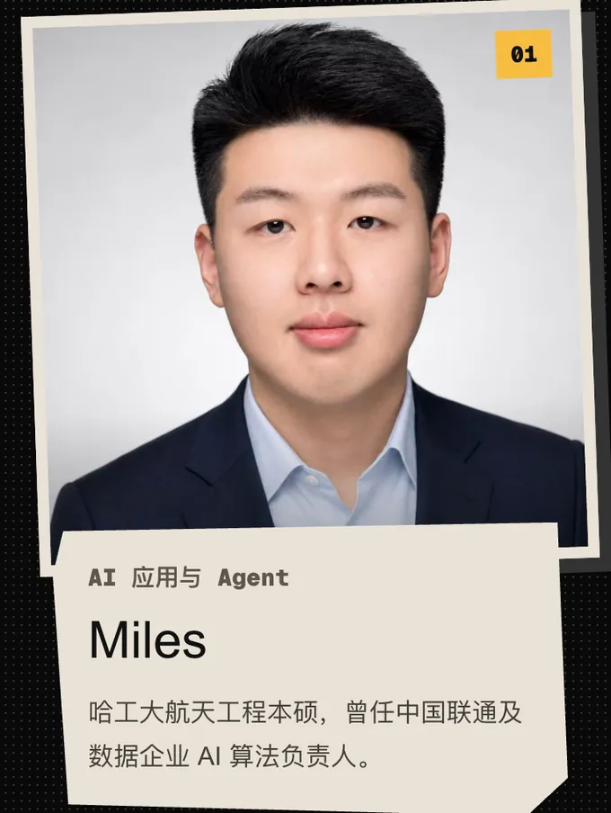 01 Miles，AI 应用与 Agent。哈工大航天工程本硕，曾任中国联通及数据企业 AI 算法负责人