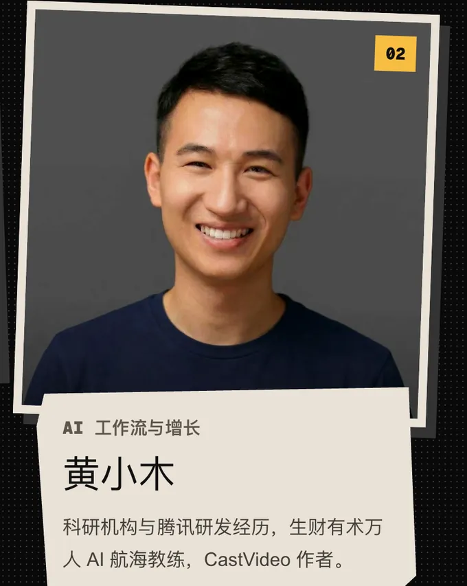 02 黄小木，AI 工作流与增长。科研机构与腾讯研发经历，生财有术万人 AI 航海教练，CastVideo 作者