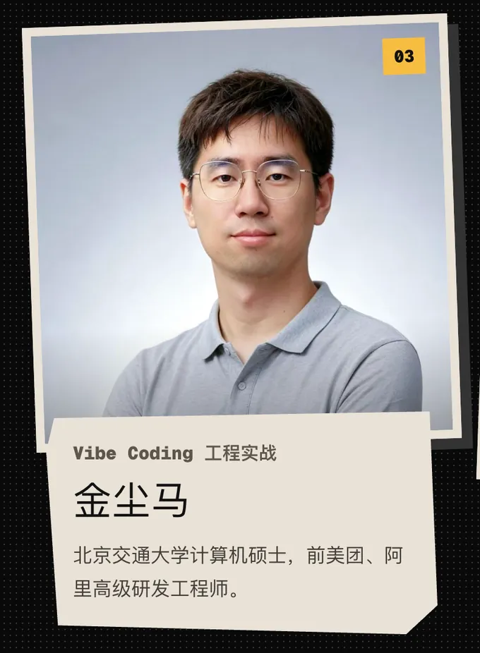 03 金尘马，Vibe Coding 工程实战。北京交通大学计算机硕士，前美团、阿里高级研发工程师