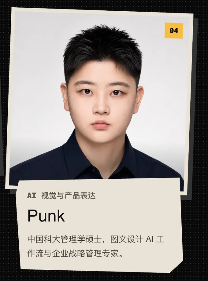 04 Punk，AI 视觉与产品表达。中国科大管理学硕士，图文设计 AI 工作流与企业战略管理专家