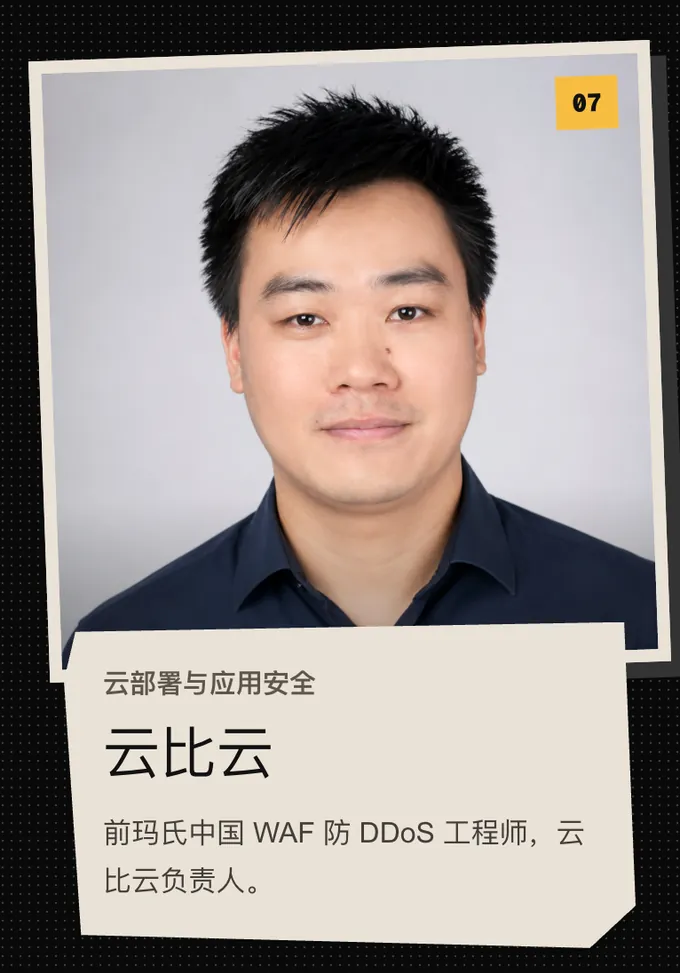 07 云比云，云部署与应用安全。前玛氏中国 WAF 防 DDoS 工程师，云比云负责人