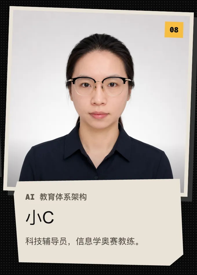 08 小C，AI 教育体系架构。科技辅导员，信息学奥赛教练
